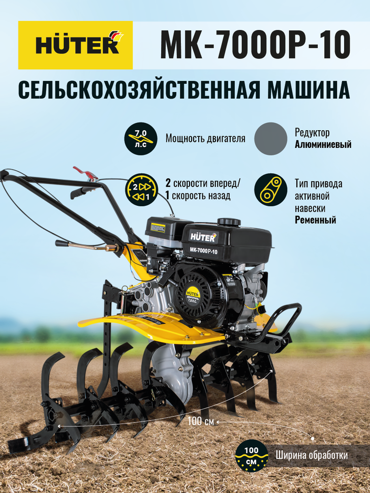 Сельскохозяйственная машина Huter МК-7000P-10 