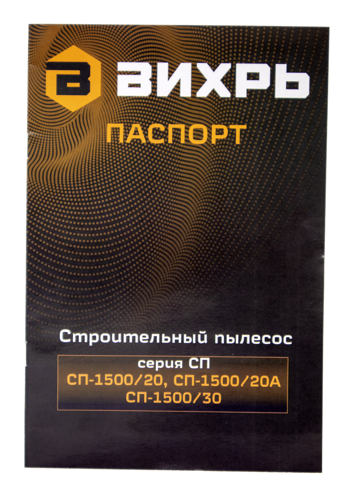 Строительный пылесос Вихрь СП-1500/20А